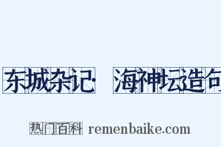 东城杂记·海神坛造句是什么意思的图片